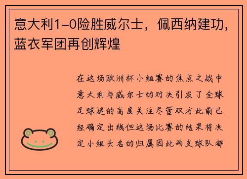 意大利1-0险胜威尔士，佩西纳建功，蓝衣军团再创辉煌