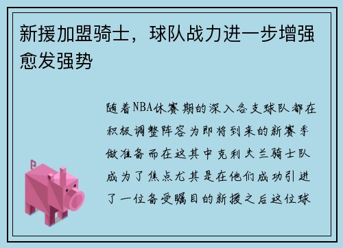 新援加盟骑士，球队战力进一步增强愈发强势