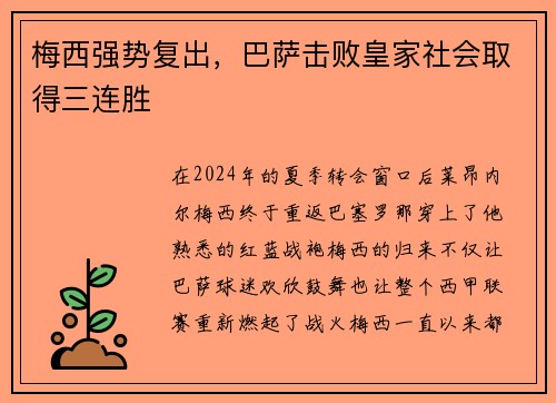 梅西强势复出，巴萨击败皇家社会取得三连胜