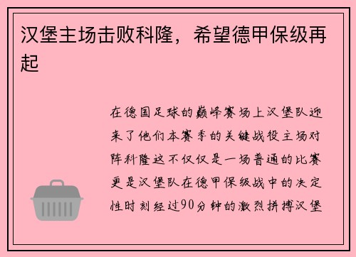 汉堡主场击败科隆，希望德甲保级再起