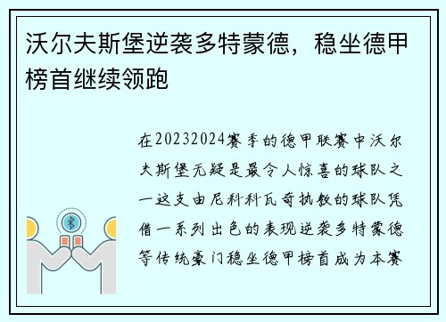 沃尔夫斯堡逆袭多特蒙德，稳坐德甲榜首继续领跑