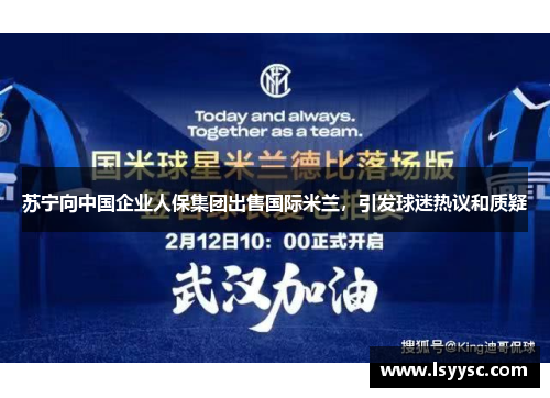 苏宁向中国企业人保集团出售国际米兰，引发球迷热议和质疑