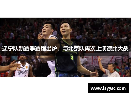 辽宁队新赛季赛程出炉，与北京队再次上演德比大战