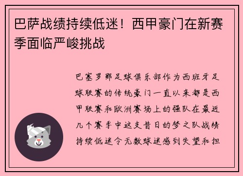 巴萨战绩持续低迷！西甲豪门在新赛季面临严峻挑战