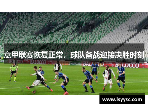意甲联赛恢复正常，球队备战迎接决胜时刻