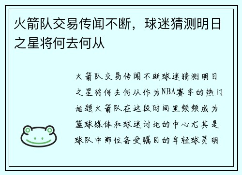 火箭队交易传闻不断，球迷猜测明日之星将何去何从