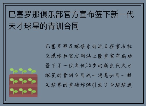 巴塞罗那俱乐部官方宣布签下新一代天才球星的青训合同