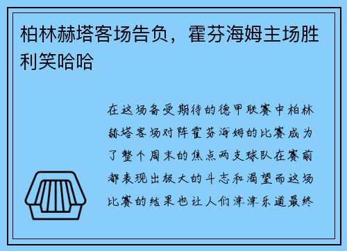 柏林赫塔客场告负，霍芬海姆主场胜利笑哈哈