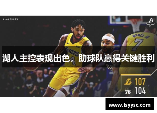 湖人主控表现出色，助球队赢得关键胜利
