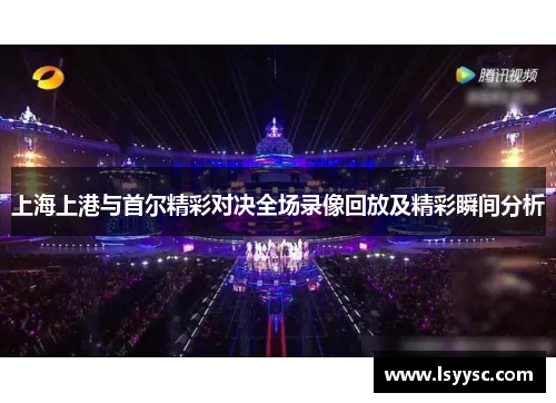 上海上港与首尔精彩对决全场录像回放及精彩瞬间分析