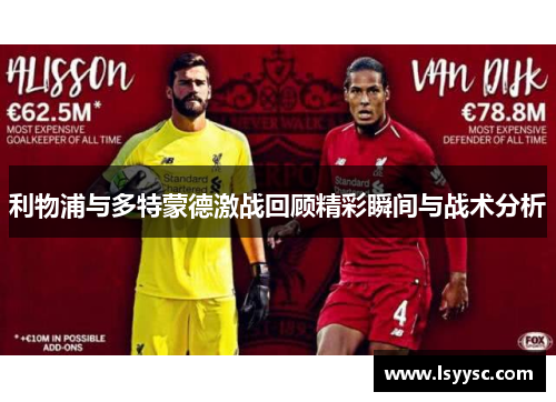 利物浦与多特蒙德激战回顾精彩瞬间与战术分析