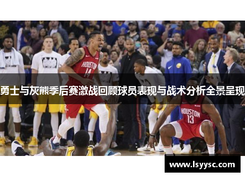 勇士与灰熊季后赛激战回顾球员表现与战术分析全景呈现