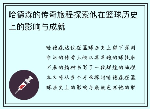 哈德森的传奇旅程探索他在篮球历史上的影响与成就