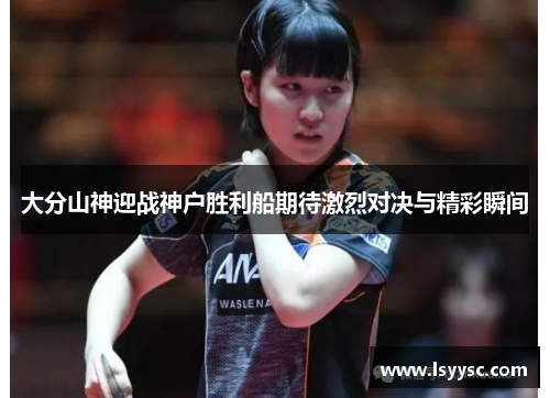 大分山神迎战神户胜利船期待激烈对决与精彩瞬间