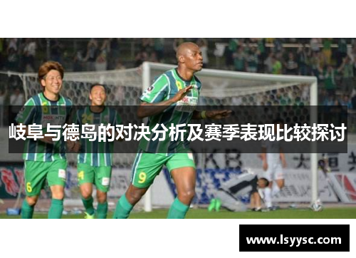 岐阜与德岛的对决分析及赛季表现比较探讨