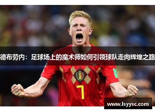 德布劳内：足球场上的魔术师如何引领球队走向辉煌之路