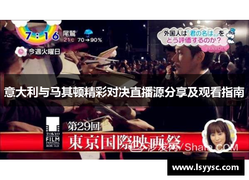 意大利与马其顿精彩对决直播源分享及观看指南
