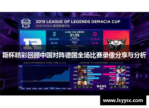 斯杯精彩回顾中国对阵德国全场比赛录像分享与分析