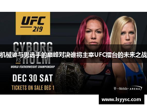 机械婆与男选手的巅峰对决谁将主宰UFC擂台的未来之战