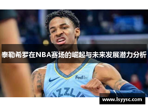 泰勒希罗在NBA赛场的崛起与未来发展潜力分析