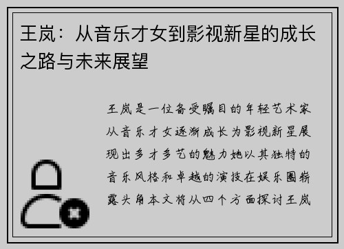 王岚：从音乐才女到影视新星的成长之路与未来展望