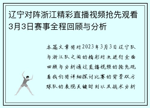 辽宁对阵浙江精彩直播视频抢先观看3月3日赛事全程回顾与分析