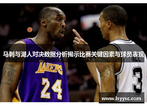 马刺与湖人对决数据分析揭示比赛关键因素与球员表现