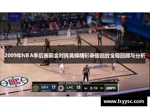 2009年NBA季后赛掘金对阵黄蜂精彩录像回放全程回顾与分析