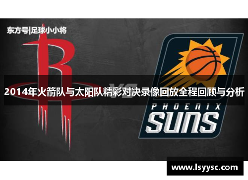 2014年火箭队与太阳队精彩对决录像回放全程回顾与分析