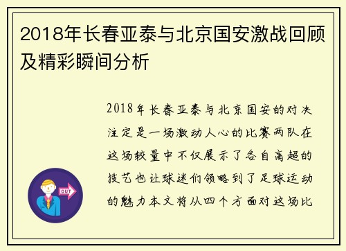 2018年长春亚泰与北京国安激战回顾及精彩瞬间分析