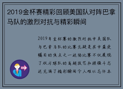 2019金杯赛精彩回顾美国队对阵巴拿马队的激烈对抗与精彩瞬间