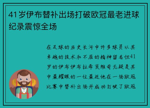 41岁伊布替补出场打破欧冠最老进球纪录震惊全场