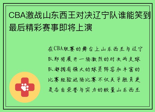 CBA激战山东西王对决辽宁队谁能笑到最后精彩赛事即将上演