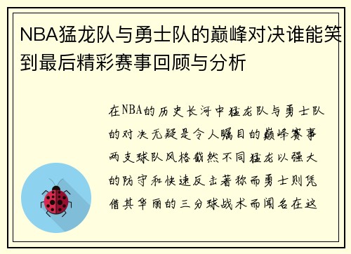 NBA猛龙队与勇士队的巅峰对决谁能笑到最后精彩赛事回顾与分析