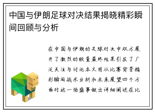 中国与伊朗足球对决结果揭晓精彩瞬间回顾与分析