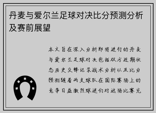 丹麦与爱尔兰足球对决比分预测分析及赛前展望