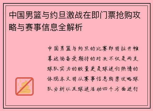 中国男篮与约旦激战在即门票抢购攻略与赛事信息全解析