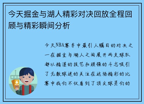 今天掘金与湖人精彩对决回放全程回顾与精彩瞬间分析