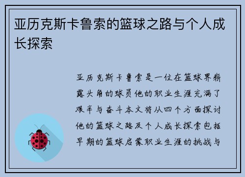 亚历克斯卡鲁索的篮球之路与个人成长探索