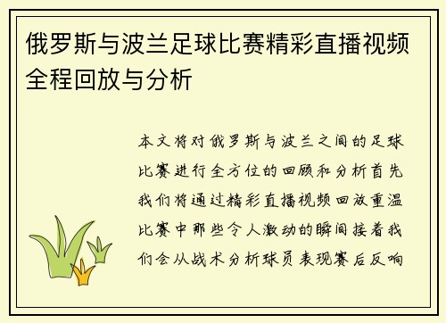 俄罗斯与波兰足球比赛精彩直播视频全程回放与分析
