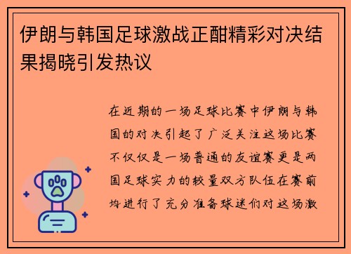 伊朗与韩国足球激战正酣精彩对决结果揭晓引发热议
