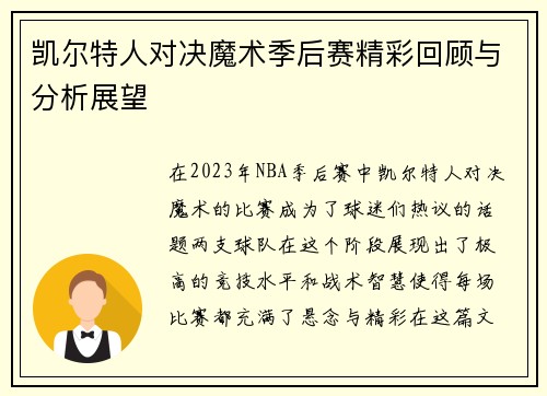 凯尔特人对决魔术季后赛精彩回顾与分析展望