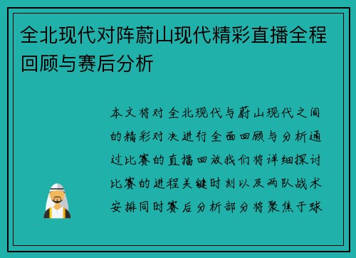 全北现代对阵蔚山现代精彩直播全程回顾与赛后分析