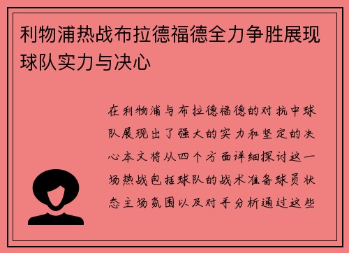 利物浦热战布拉德福德全力争胜展现球队实力与决心