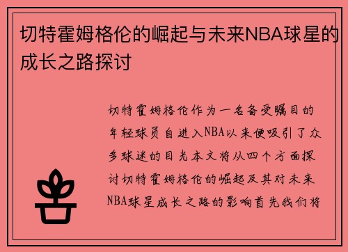 切特霍姆格伦的崛起与未来NBA球星的成长之路探讨