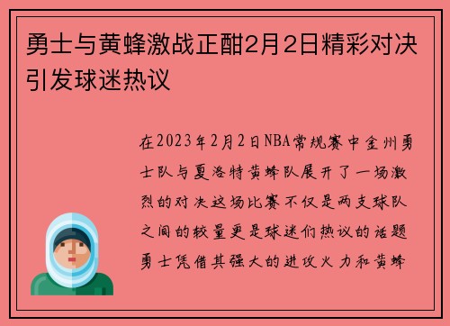 勇士与黄蜂激战正酣2月2日精彩对决引发球迷热议