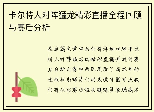 卡尔特人对阵猛龙精彩直播全程回顾与赛后分析
