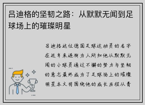 吕迪格的坚韧之路：从默默无闻到足球场上的璀璨明星