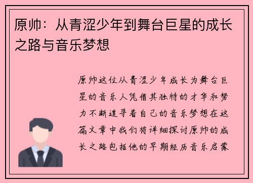 原帅：从青涩少年到舞台巨星的成长之路与音乐梦想