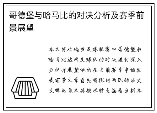 哥德堡与哈马比的对决分析及赛季前景展望